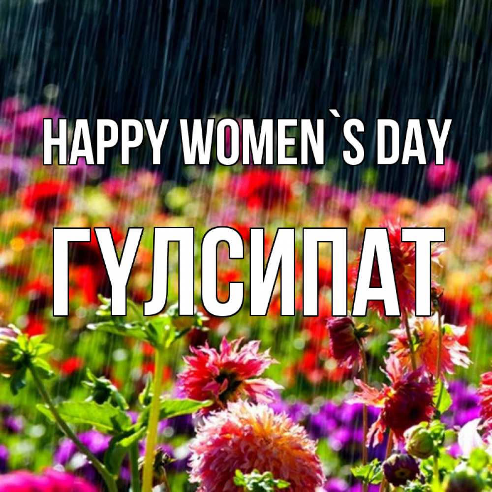 Greetings card с именем, ГҮЛСИПАТ happy women`s day цветы под дождиком к международному женскому дню Greetings with text for free download 